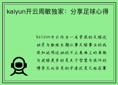 kaiyun开云周敏独家：分享足球心得