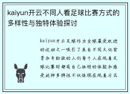 kaiyun开云不同人看足球比赛方式的多样性与独特体验探讨