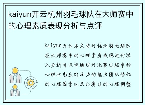kaiyun开云杭州羽毛球队在大师赛中的心理素质表现分析与点评