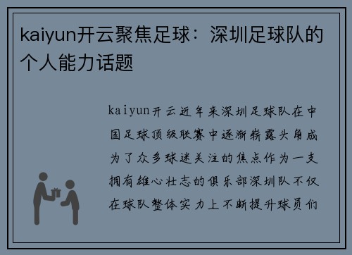 kaiyun开云聚焦足球：深圳足球队的个人能力话题