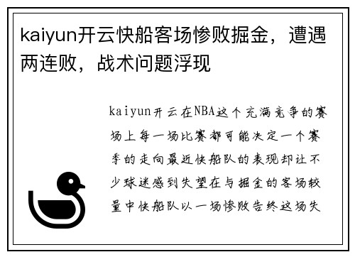 kaiyun开云快船客场惨败掘金，遭遇两连败，战术问题浮现