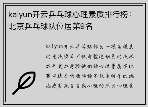 kaiyun开云乒乓球心理素质排行榜：北京乒乓球队位居第9名
