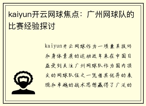 kaiyun开云网球焦点：广州网球队的比赛经验探讨