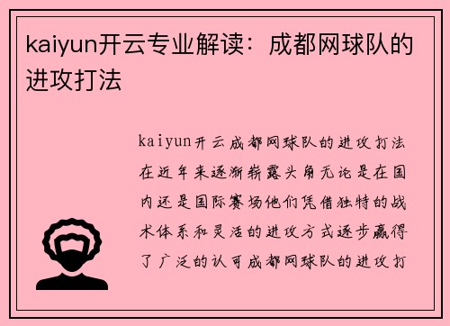 kaiyun开云专业解读：成都网球队的进攻打法