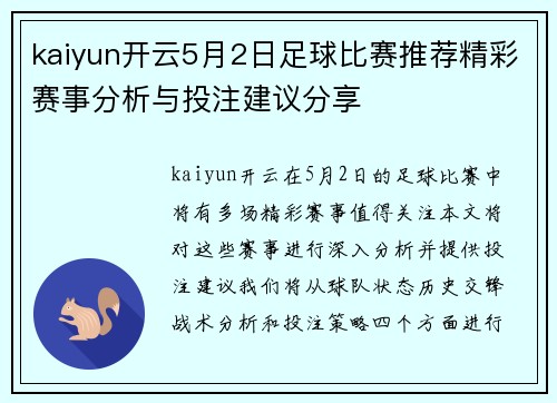 kaiyun开云5月2日足球比赛推荐精彩赛事分析与投注建议分享