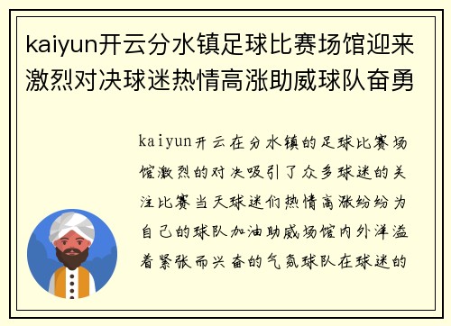 kaiyun开云分水镇足球比赛场馆迎来激烈对决球迷热情高涨助威球队奋勇争先