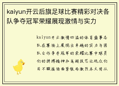 kaiyun开云后旗足球比赛精彩对决各队争夺冠军荣耀展现激情与实力