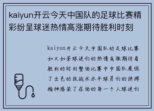 kaiyun开云今天中国队的足球比赛精彩纷呈球迷热情高涨期待胜利时刻