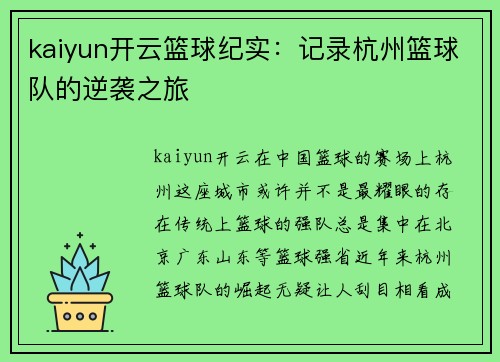 kaiyun开云篮球纪实：记录杭州篮球队的逆袭之旅