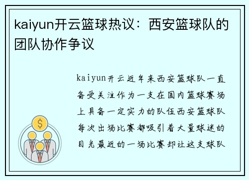 kaiyun开云篮球热议：西安篮球队的团队协作争议
