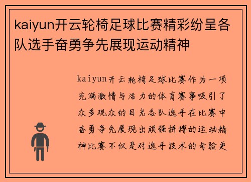 kaiyun开云轮椅足球比赛精彩纷呈各队选手奋勇争先展现运动精神