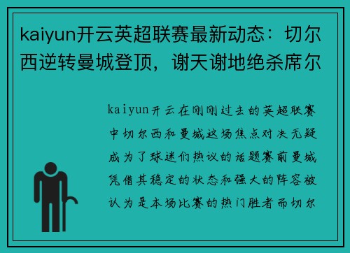 kaiyun开云英超联赛最新动态：切尔西逆转曼城登顶，谢天谢地绝杀席尔瓦率队取胜