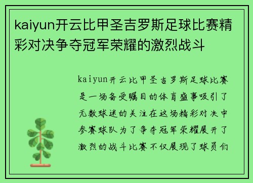 kaiyun开云比甲圣吉罗斯足球比赛精彩对决争夺冠军荣耀的激烈战斗