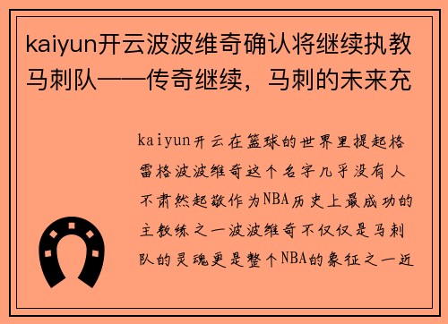 kaiyun开云波波维奇确认将继续执教马刺队——传奇继续，马刺的未来充满希望
