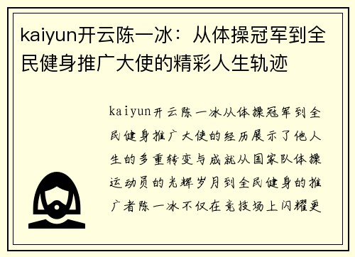 kaiyun开云陈一冰：从体操冠军到全民健身推广大使的精彩人生轨迹