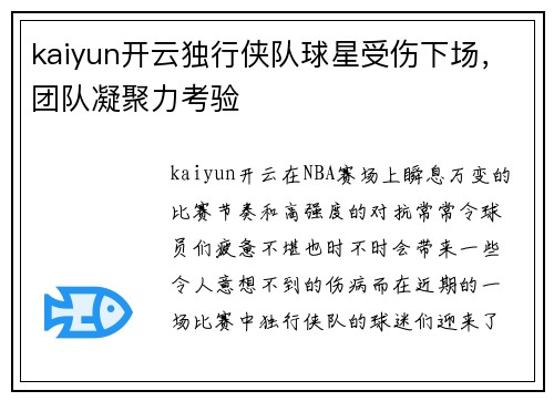 kaiyun开云独行侠队球星受伤下场，团队凝聚力考验