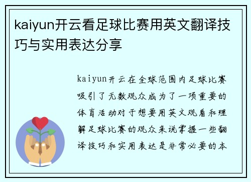 kaiyun开云看足球比赛用英文翻译技巧与实用表达分享