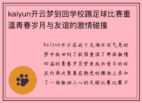 kaiyun开云梦到回学校踢足球比赛重温青春岁月与友谊的激情碰撞