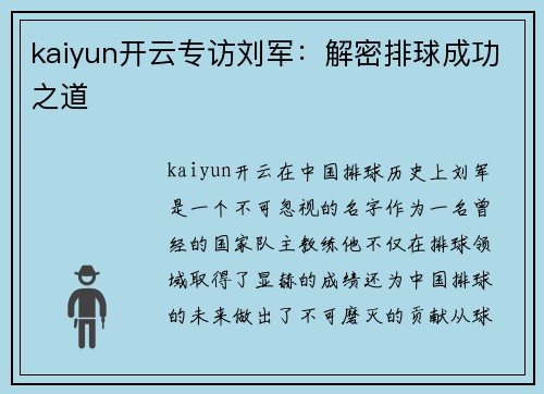 kaiyun开云专访刘军：解密排球成功之道