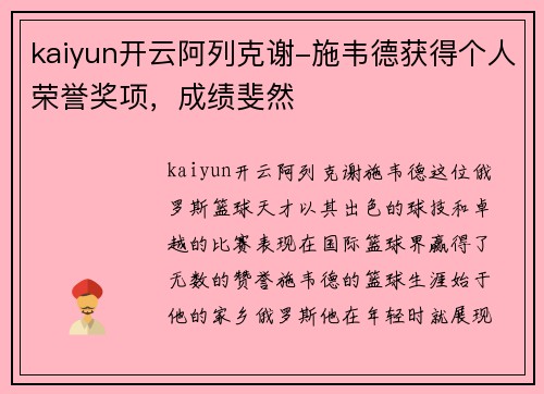 kaiyun开云阿列克谢-施韦德获得个人荣誉奖项，成绩斐然