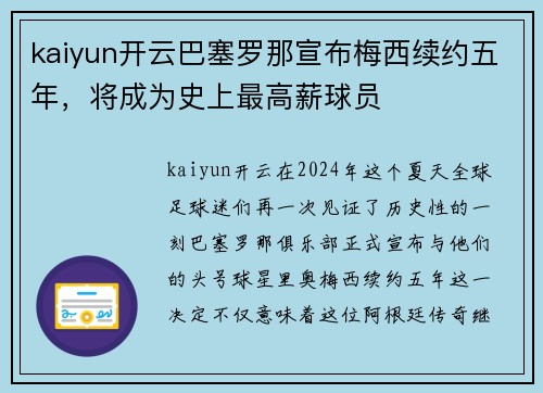 kaiyun开云巴塞罗那宣布梅西续约五年，将成为史上最高薪球员