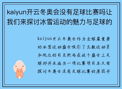 kaiyun开云冬奥会没有足球比赛吗让我们来探讨冰雪运动的魅力与足球的缺席