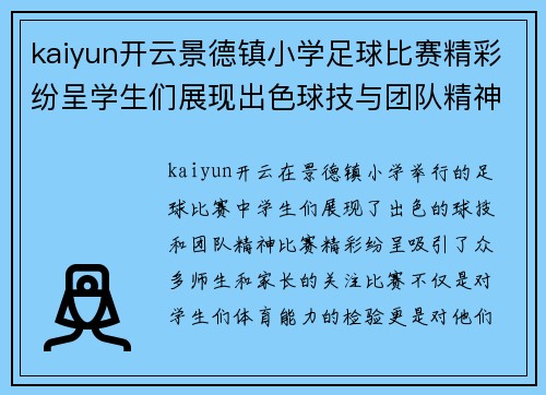 kaiyun开云景德镇小学足球比赛精彩纷呈学生们展现出色球技与团队精神