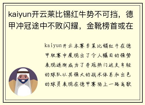 kaiyun开云莱比锡红牛势不可挡，德甲冲冠途中不败闪耀，金靴榜首或在望
