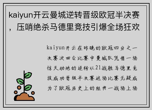 kaiyun开云曼城逆转晋级欧冠半决赛，压哨绝杀马德里竞技引爆全场狂欢