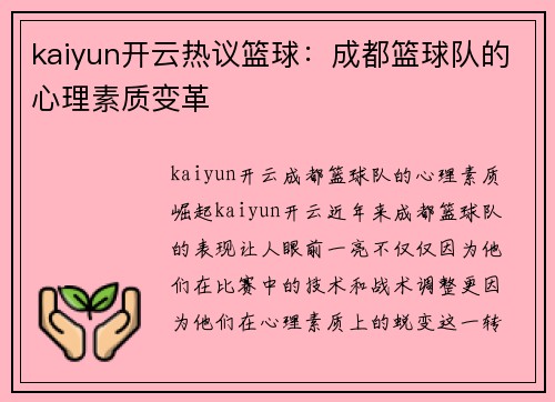 kaiyun开云热议篮球：成都篮球队的心理素质变革