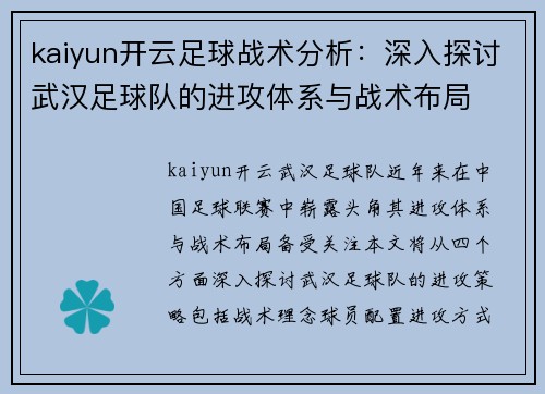 kaiyun开云足球战术分析：深入探讨武汉足球队的进攻体系与战术布局