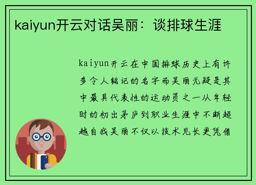 kaiyun开云对话吴丽：谈排球生涯