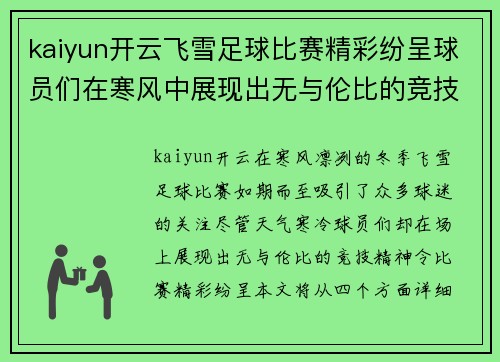 kaiyun开云飞雪足球比赛精彩纷呈球员们在寒风中展现出无与伦比的竞技精神