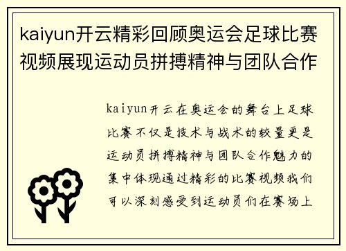 kaiyun开云精彩回顾奥运会足球比赛视频展现运动员拼搏精神与团队合作魅力