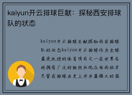 kaiyun开云排球巨献：探秘西安排球队的状态