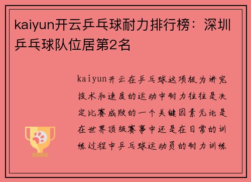 kaiyun开云乒乓球耐力排行榜：深圳乒乓球队位居第2名