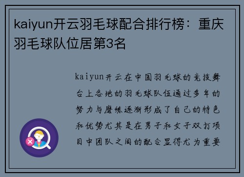 kaiyun开云羽毛球配合排行榜：重庆羽毛球队位居第3名