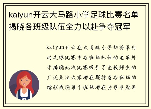 kaiyun开云大马路小学足球比赛名单揭晓各班级队伍全力以赴争夺冠军