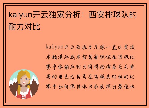 kaiyun开云独家分析：西安排球队的耐力对比