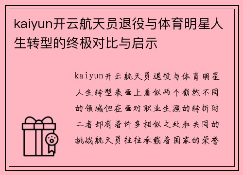 kaiyun开云航天员退役与体育明星人生转型的终极对比与启示