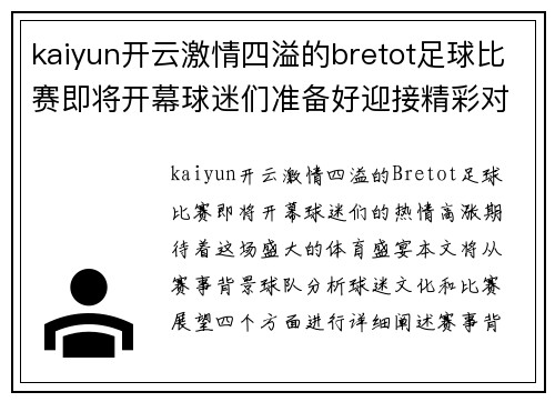 kaiyun开云激情四溢的bretot足球比赛即将开幕球迷们准备好迎接精彩对决