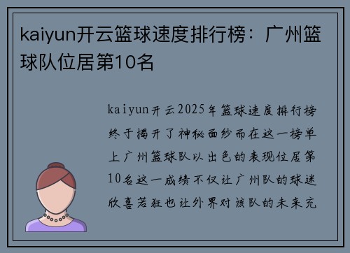 kaiyun开云篮球速度排行榜：广州篮球队位居第10名