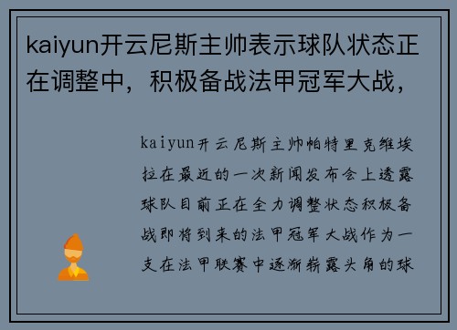 kaiyun开云尼斯主帅表示球队状态正在调整中，积极备战法甲冠军大战，全队都充满信心！