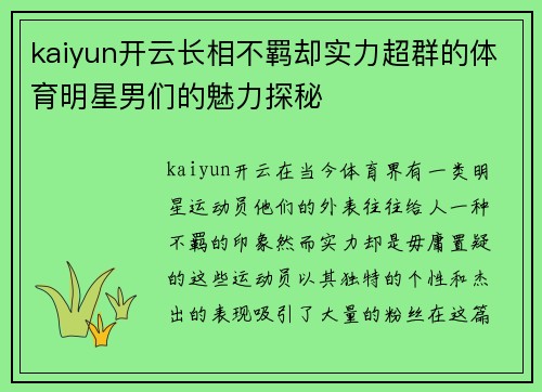 kaiyun开云长相不羁却实力超群的体育明星男们的魅力探秘