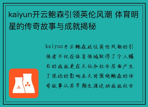 kaiyun开云鲍森引领英伦风潮 体育明星的传奇故事与成就揭秘