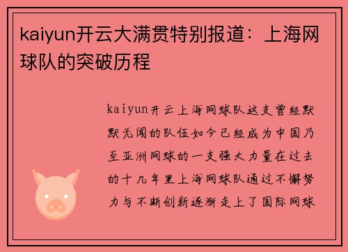 kaiyun开云大满贯特别报道：上海网球队的突破历程