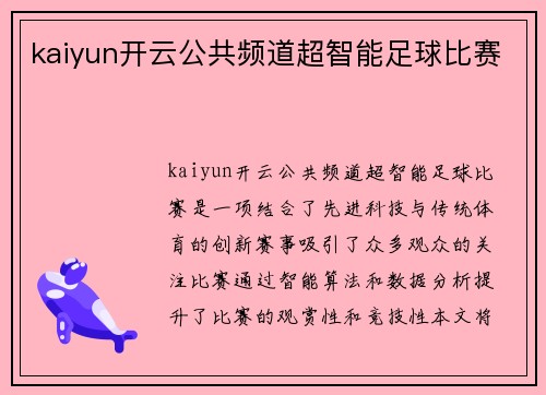 kaiyun开云公共频道超智能足球比赛