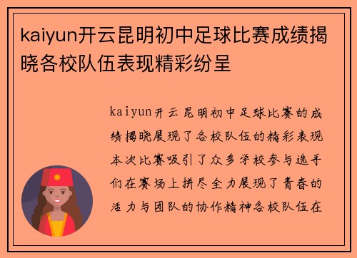 kaiyun开云昆明初中足球比赛成绩揭晓各校队伍表现精彩纷呈