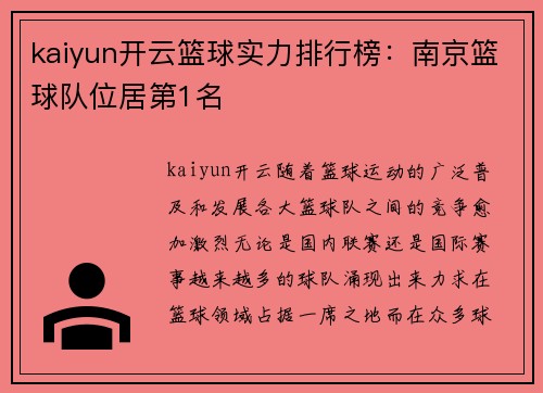 kaiyun开云篮球实力排行榜：南京篮球队位居第1名