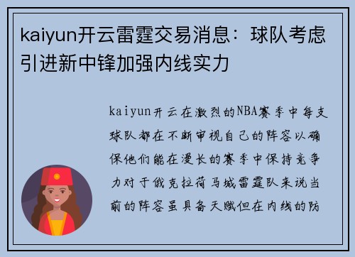 kaiyun开云雷霆交易消息：球队考虑引进新中锋加强内线实力